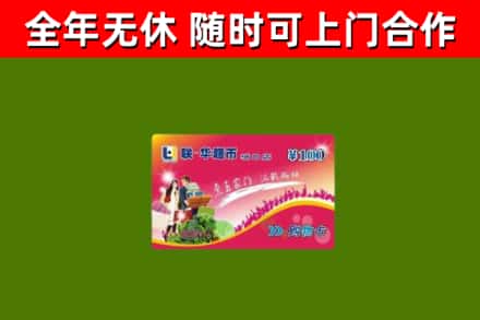 汉中市回收购物卡